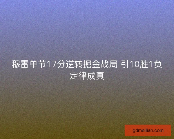 穆雷单节17分逆转掘金战局 引10胜1负定律成真